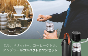 コーヒーミル&コールドブリューのマクアケ・クラファン開催中