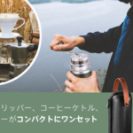 コーヒーミル&コールドブリューのマクアケ・クラファン開催中